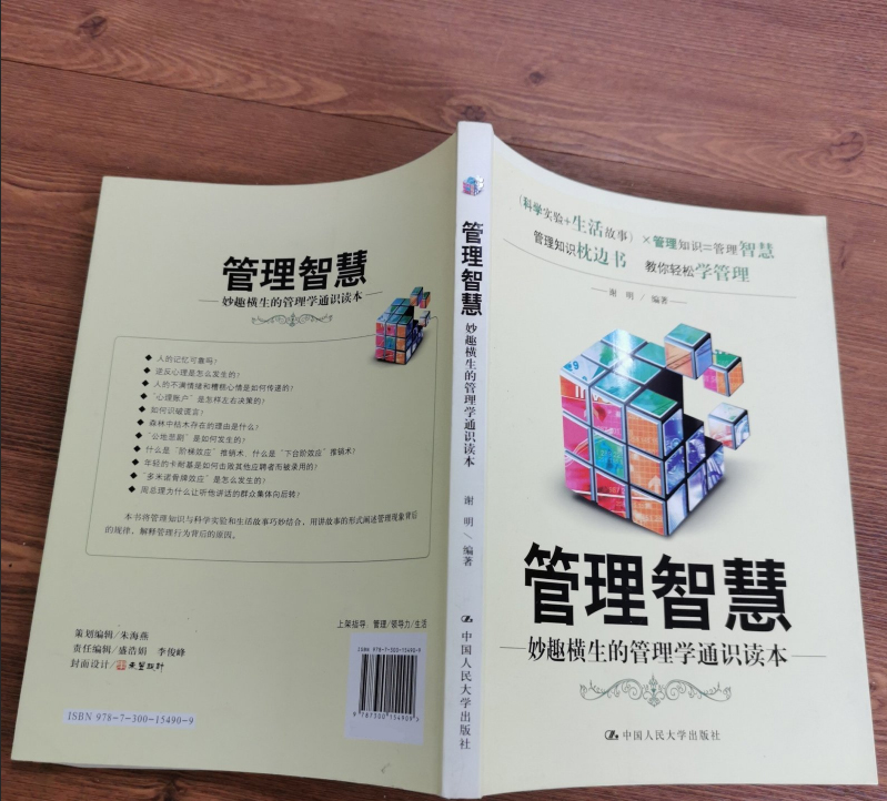 管理智慧